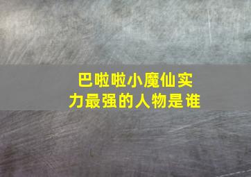 巴啦啦小魔仙实力最强的人物是谁