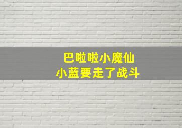 巴啦啦小魔仙小蓝要走了战斗