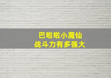 巴啦啦小魔仙战斗力有多强大