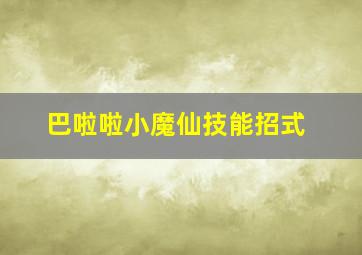 巴啦啦小魔仙技能招式