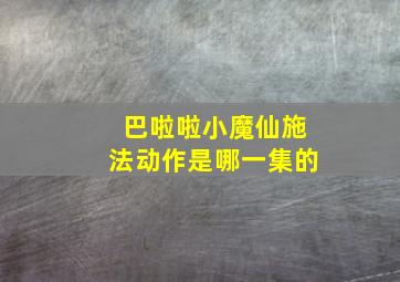 巴啦啦小魔仙施法动作是哪一集的