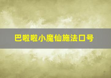 巴啦啦小魔仙施法口号