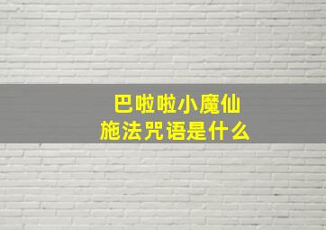 巴啦啦小魔仙施法咒语是什么