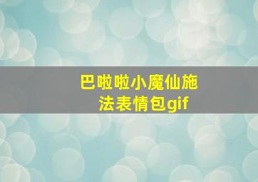 巴啦啦小魔仙施法表情包gif