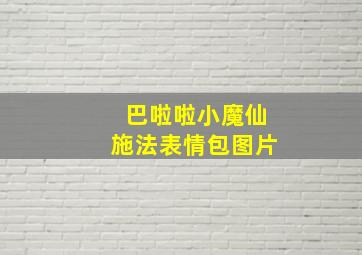 巴啦啦小魔仙施法表情包图片