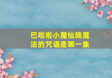 巴啦啦小魔仙施魔法的咒语是哪一集