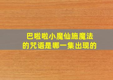 巴啦啦小魔仙施魔法的咒语是哪一集出现的