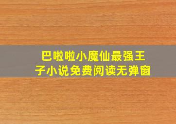 巴啦啦小魔仙最强王子小说免费阅读无弹窗