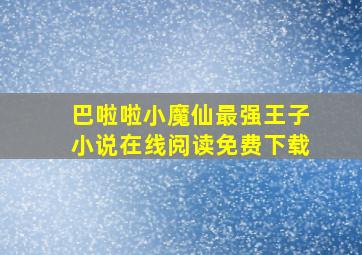 巴啦啦小魔仙最强王子小说在线阅读免费下载