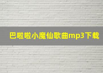 巴啦啦小魔仙歌曲mp3下载