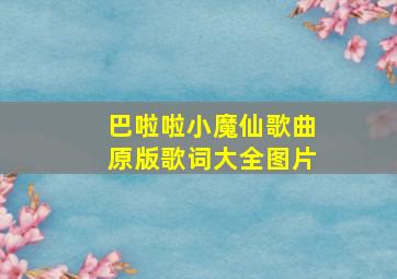 巴啦啦小魔仙歌曲原版歌词大全图片