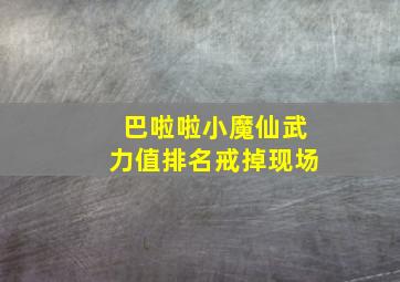 巴啦啦小魔仙武力值排名戒掉现场