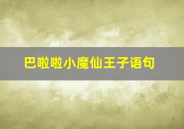 巴啦啦小魔仙王子语句