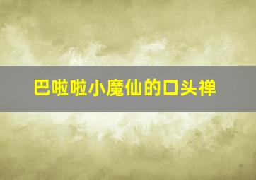 巴啦啦小魔仙的口头禅