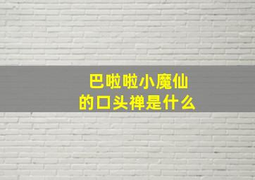 巴啦啦小魔仙的口头禅是什么