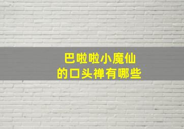 巴啦啦小魔仙的口头禅有哪些