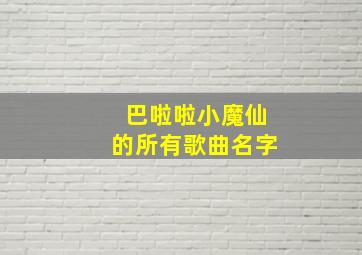 巴啦啦小魔仙的所有歌曲名字