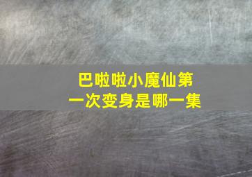 巴啦啦小魔仙第一次变身是哪一集