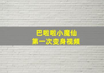 巴啦啦小魔仙第一次变身视频