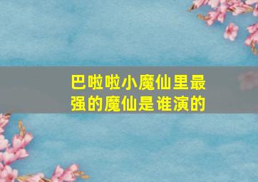 巴啦啦小魔仙里最强的魔仙是谁演的