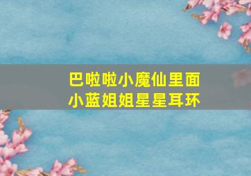 巴啦啦小魔仙里面小蓝姐姐星星耳环