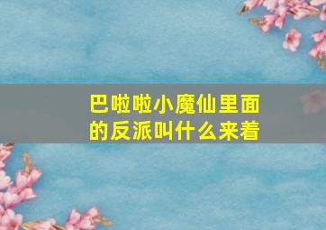 巴啦啦小魔仙里面的反派叫什么来着