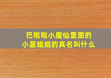 巴啦啦小魔仙里面的小蓝姐姐的真名叫什么