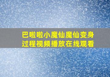 巴啦啦小魔仙魔仙变身过程视频播放在线观看