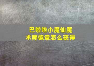 巴啦啦小魔仙魔术师徽章怎么获得