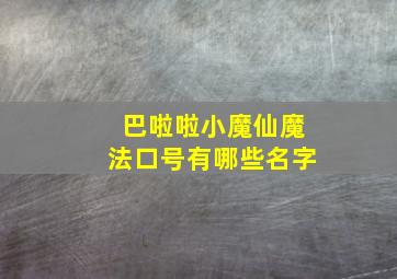 巴啦啦小魔仙魔法口号有哪些名字