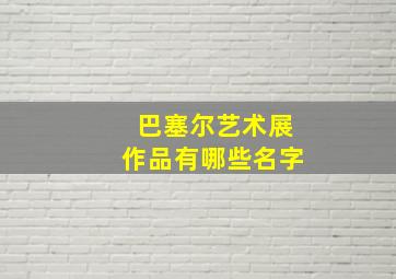 巴塞尔艺术展作品有哪些名字