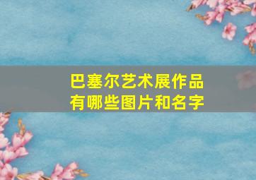 巴塞尔艺术展作品有哪些图片和名字