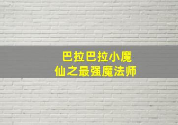 巴拉巴拉小魔仙之最强魔法师