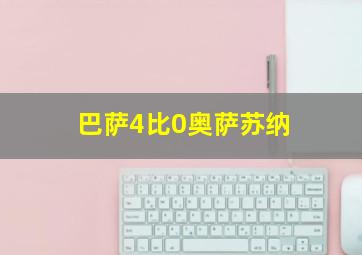 巴萨4比0奥萨苏纳