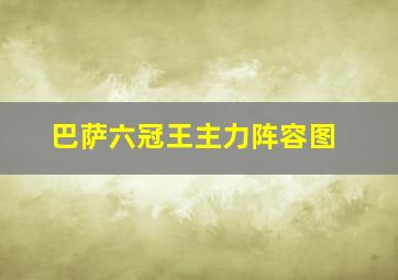 巴萨六冠王主力阵容图