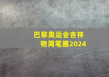 巴黎奥运会吉祥物简笔画2024