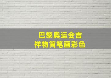 巴黎奥运会吉祥物简笔画彩色