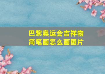 巴黎奥运会吉祥物简笔画怎么画图片