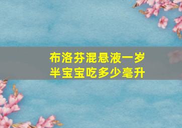 布洛芬混悬液一岁半宝宝吃多少毫升