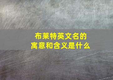 布莱特英文名的寓意和含义是什么