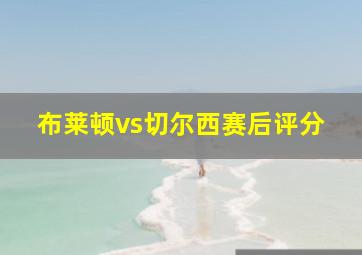 布莱顿vs切尔西赛后评分