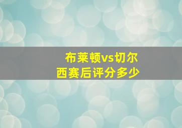 布莱顿vs切尔西赛后评分多少