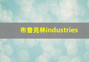 布鲁克林industries