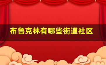 布鲁克林有哪些街道社区