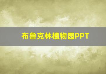 布鲁克林植物园PPT