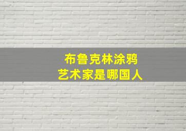 布鲁克林涂鸦艺术家是哪国人