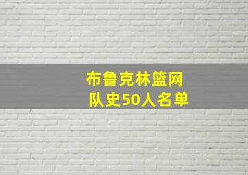 布鲁克林篮网队史50人名单