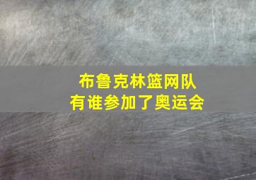 布鲁克林篮网队有谁参加了奥运会