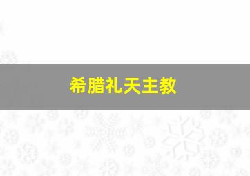 希腊礼天主教