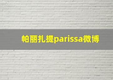 帕丽扎提parissa微博